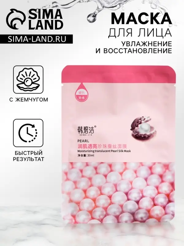 Тканевая маска для лица с жемчугом, увлажняющая Тканевая маска для лица с жемчугом, увлажняющая