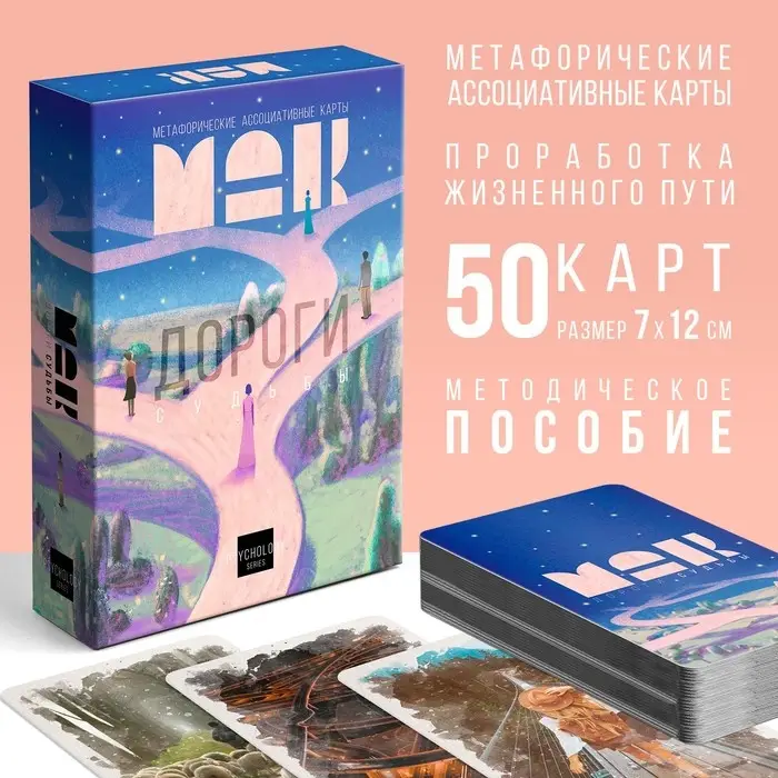 Метафорические ассоциативные карты &laquo;Дороги судьбы&raquo;, 50 карт (7&times;12 см), 16+