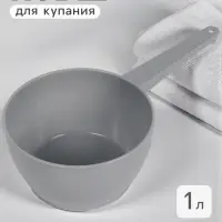 Ковш пластиковый для купания и мытья головы, детский банный ковшик, 1 л., серый
