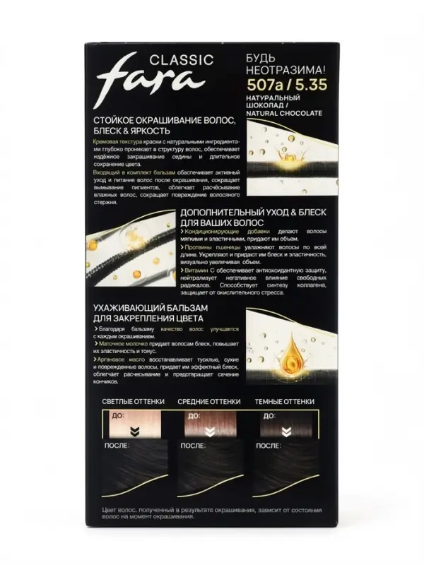 Краска для волос Fara Classic, тон 507А, натуральный шоколад, 160 г