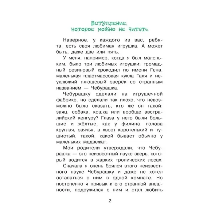 «Крокодил Гена и его друзья», Успенский Э. Н.