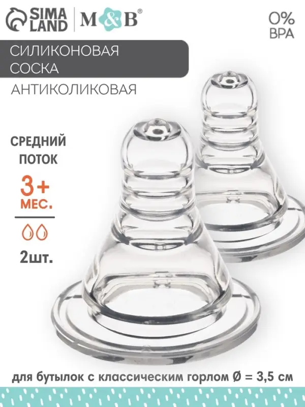 Соска на бутылочку M&B «Anti-colic», антиколиковая, классическое горло, от 3 мес., средний поток, 2 шт. Соска на бутылочку M&B «Anti-colic», антиколиковая, классическое горло, от 3 мес., средний поток, 2 шт.
