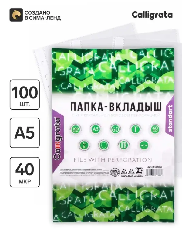 Файл - вкладыш Calligrata, А5, 40 мкм, глянцевый, вертикальный, 100 штук