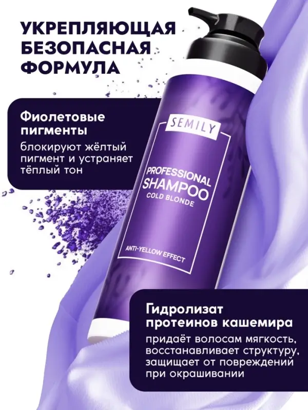 Шампунь для волос SEMILY нейтрализатор желтизны блонда, 400 мл Шампунь для волос SEMILY нейтрализатор желтизны блонда, 400 мл