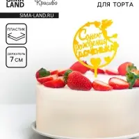 Топпер для торта «С днём рождения, доченька», золотой