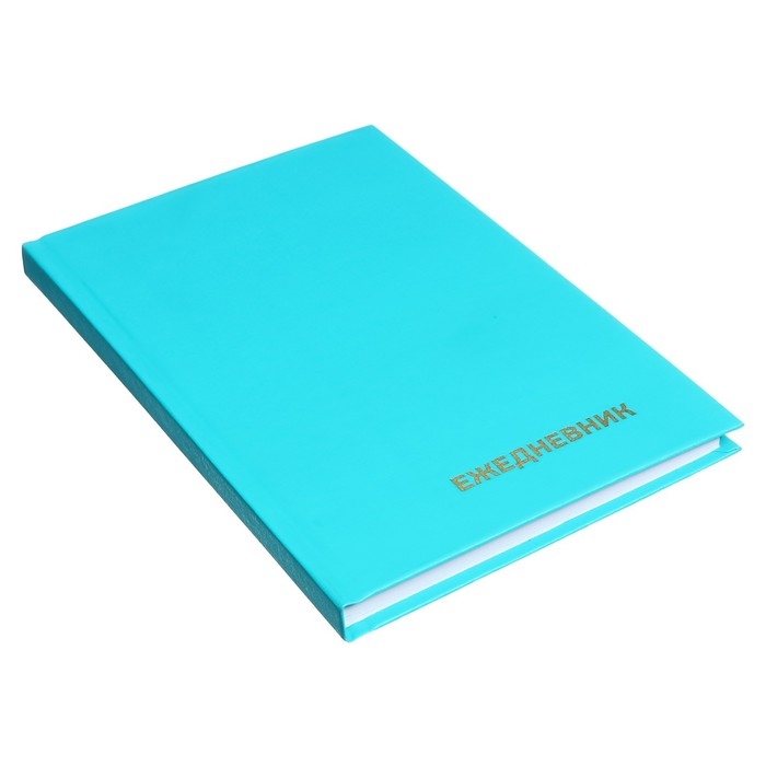 Ежедневник недатированный А5 128 листов, обложка бумвинил, БИРЮЗОВЫЙ Ежедневник недатированный А5 128 листов, обложка бумвинил, БИРЮЗОВЫЙ