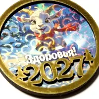 Магнит новогодний 2027 &laquo;Здоровья!&raquo; d=8 см