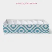 Органайзер для хранения белья Доляна &laquo;Лагуна&raquo;, 7 ячеек, 34&times;30&times;8 см, бирюзовый