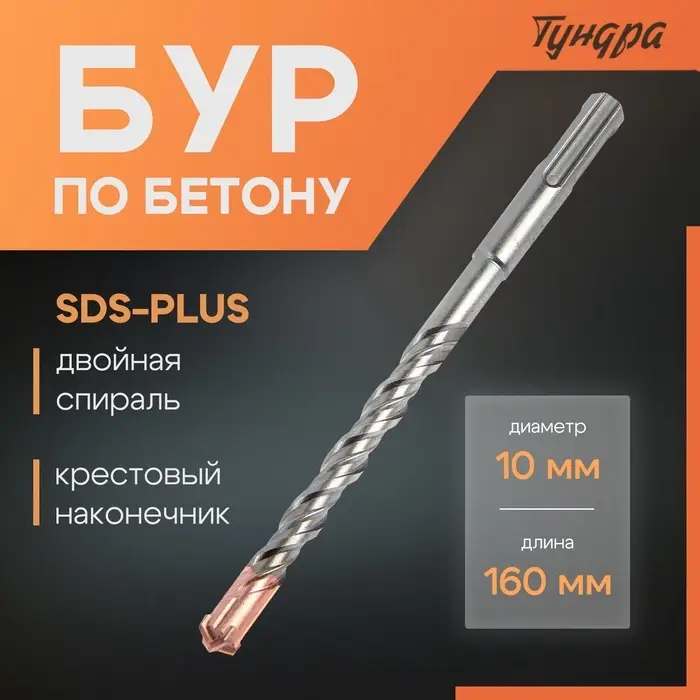 Бур по бетону ТУНДРА, крестовый наконечник, двойная спираль, SDS-plus, 10&times;160 мм