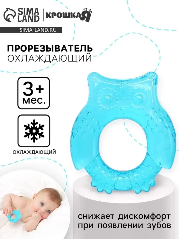 Прорезыватель охлаждающий с водой Крошка Я &laquo;Совушка&raquo;, голубой