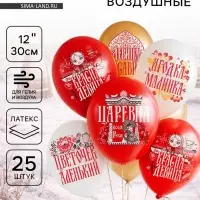Воздушные шары латексные 12" &laquo;Русская красавица&raquo;, набор 25 шт.