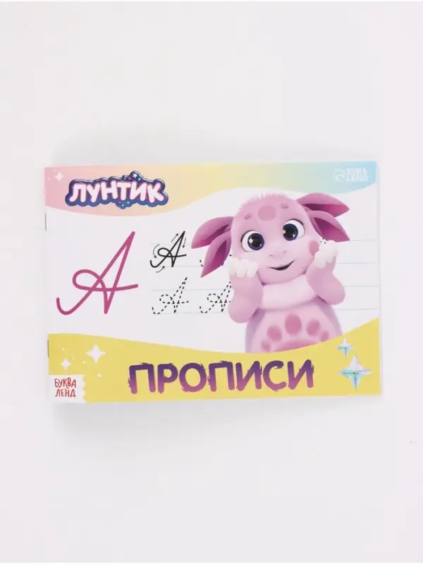 Набор прописей, 4 шт. по 20 стр., Лунтик