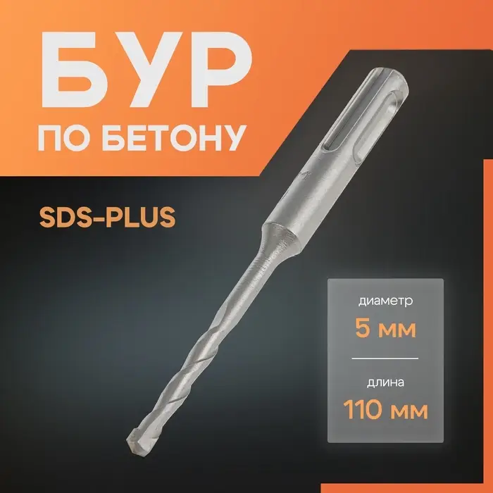 Бур по бетону ЛОМ, SDS-plus, 5&times;110 мм