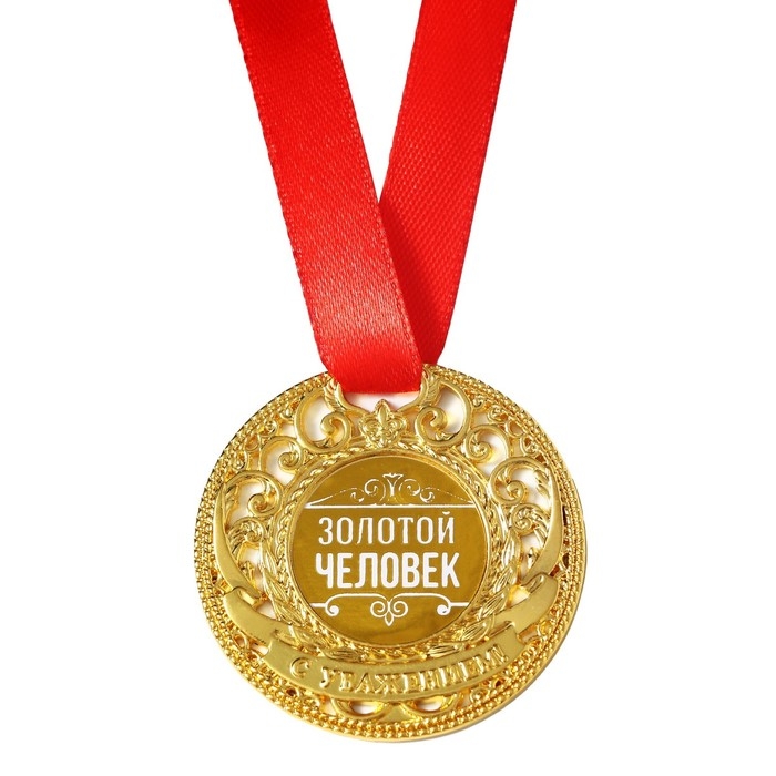 Медаль царская «Золотой человек», d=5 см. Медаль царская «Золотой человек», d=5 см.