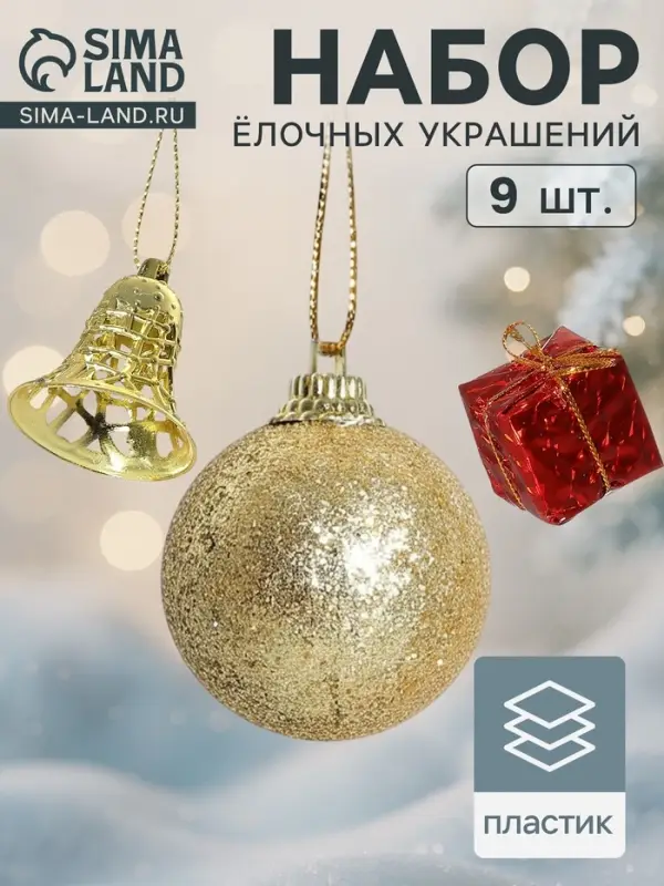 Ёлочные игрушки &laquo;Гранд&raquo;, набор 9 шт. (3 шара, 3 подарка, 3 колокольчика), красно-золотой