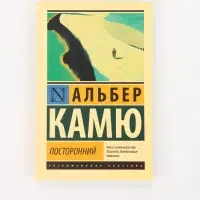Книга &laquo;Посторонний&raquo;, Альбер Камю