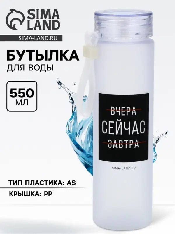 Бутылка для воды &laquo;Сейчас&raquo;, 550 мл