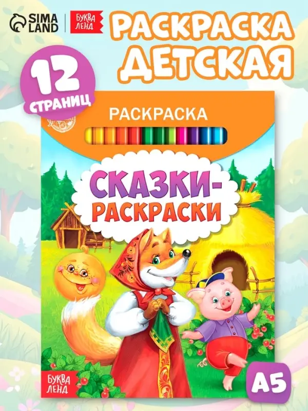 Раскраска детская &laquo;Сказки-раскраски&raquo;, 12 стр.