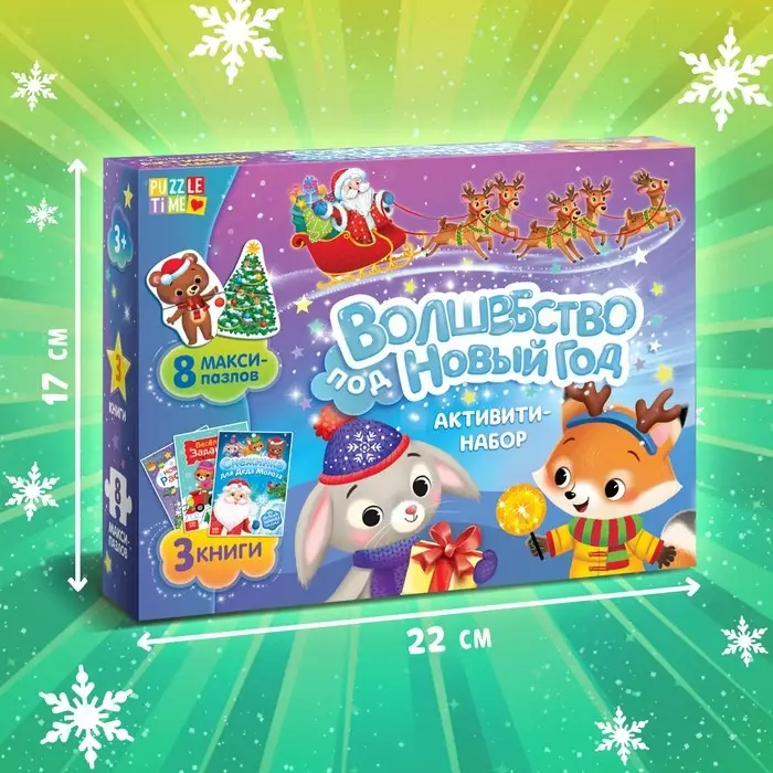 Подарочный набор активити - книжек &laquo;Волшебство под Новый Год&raquo;, 3 книги, 8 макси пазлов