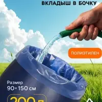Мешок - вкладыш в бочку, 200 л, 90&times;150 см, 100 мкм, обработка от цветения воды, Greengo