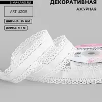 Лента декоративная, репсовая, с ажурным краем, 25 мм, 9.1&plusmn;0.5 м, белая