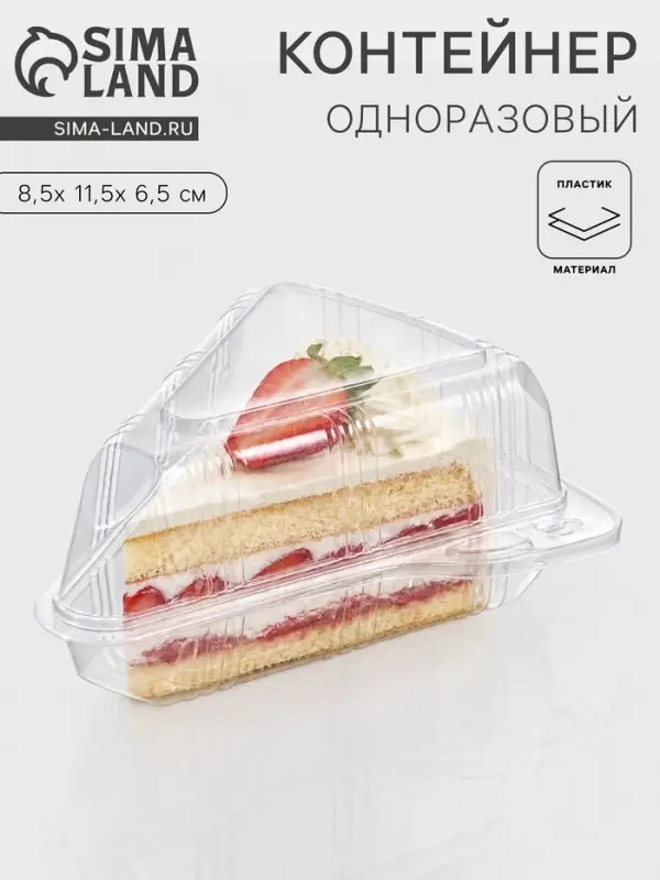 Контейнер для кусочка торта одноразовый, крышка, пластик, 8.5&times;11.5&times;6.5 см, прозрачный
