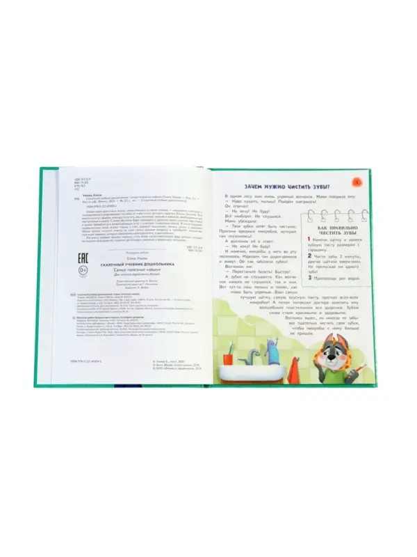 Сказочный учебник дошкольника. Самые полезные навыки. Ульева Е., 2025