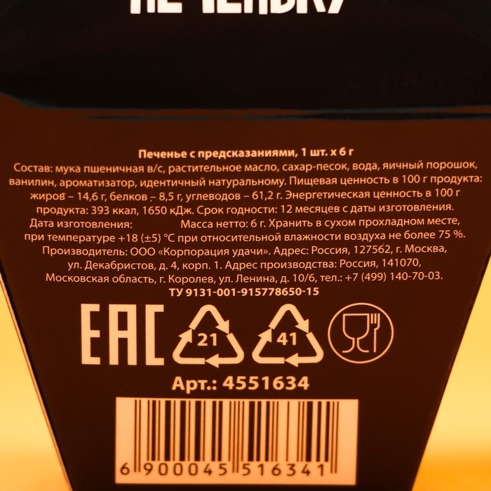 Печенье с предсказанием «Даже эта печенька», 1 шт. Печенье с предсказанием «Даже эта печенька», 1 шт.