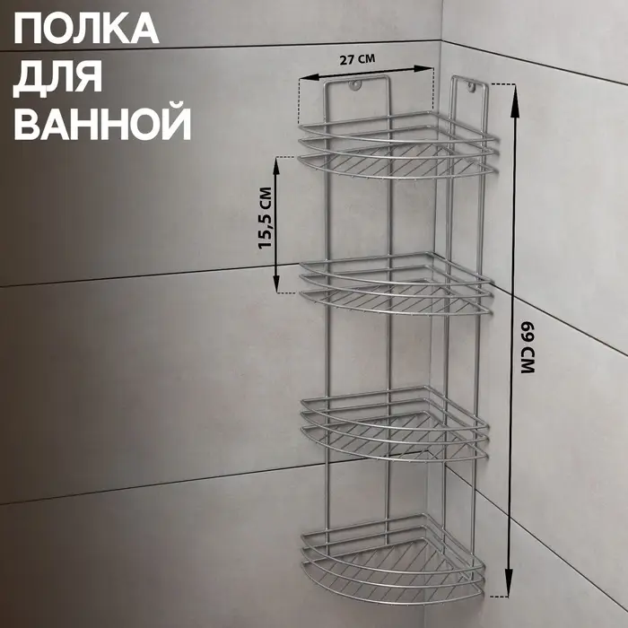 Полка угловая 4-х ярусная, 27&times;21&times;76 см, хром