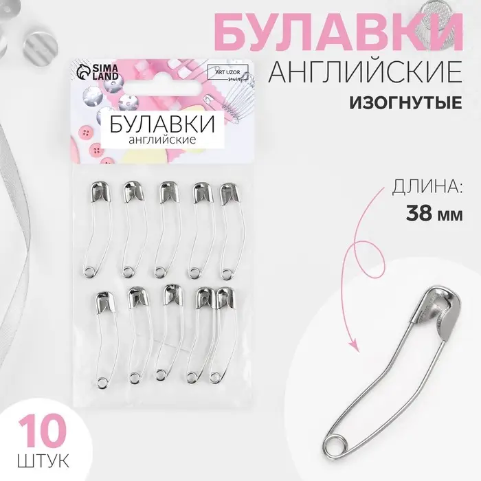 Булавки английские, изогнутые, 38 мм, 10 шт., цвет серебряный