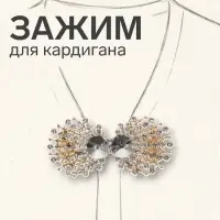 Зажим для кардигана &laquo;Ажур. Веер&raquo;, белый в золоте