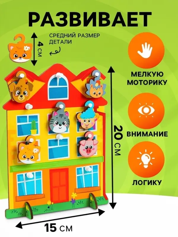 Развивающая игрушка с крючками Лесная мастерская &laquo;Дом&raquo;, 3+