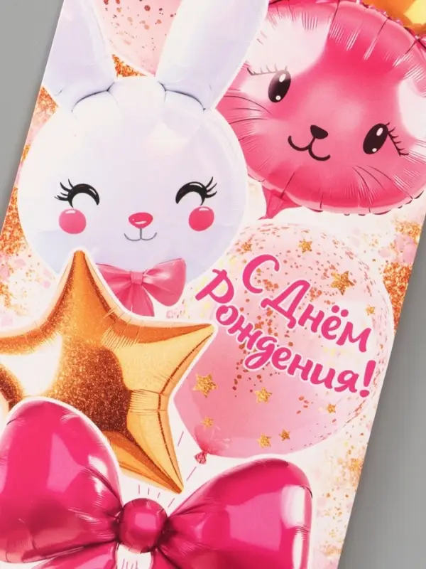 Конверт для денег &laquo;С днём рождения!&raquo;, зайка, котик, 16.5&times;8 см