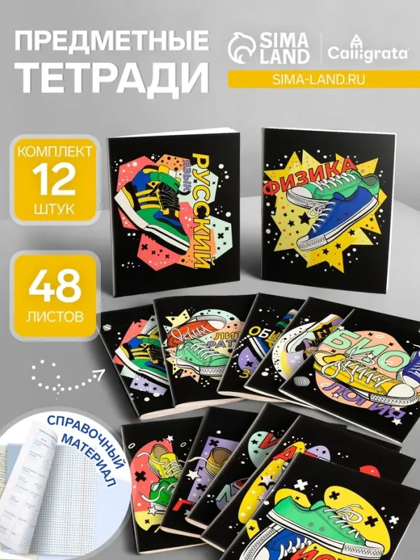 Набор предметных тетрадей Calligrata TOP &laquo;Кеды&raquo;, 12 предметов, 48 листов, со справочным материалом, картонная обложка
