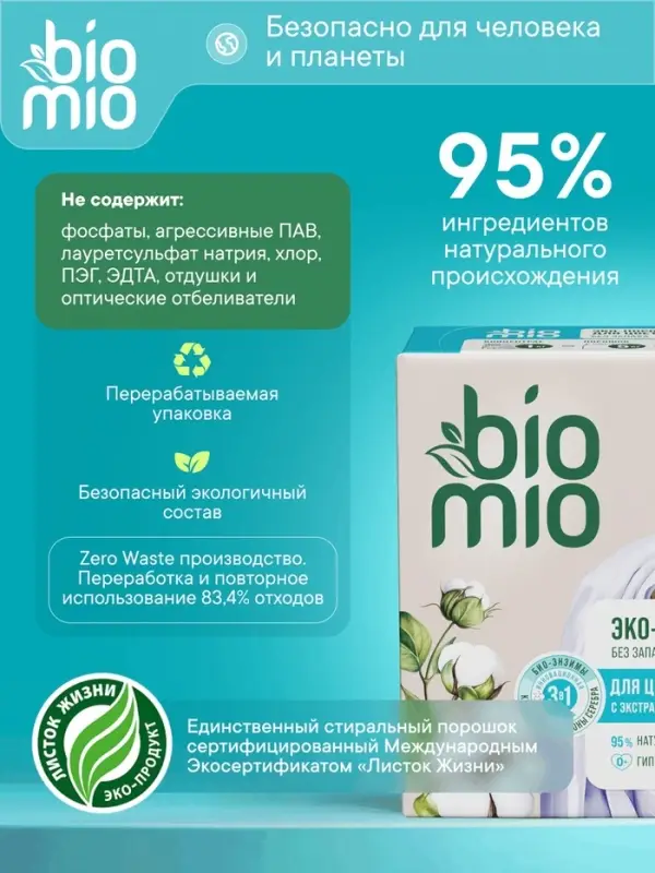 Стиральный порошок BioMio  универсальный, 1 кг