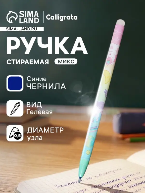 Стираемая ручка &laquo;Единорог&raquo;, гелевая, синий стержень, узел 0.5 мм, МИКС
