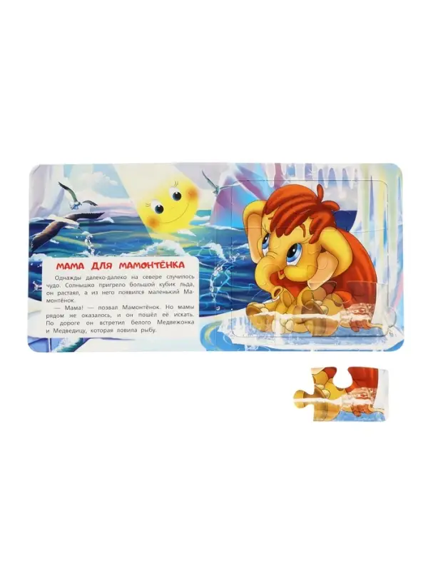Книга-пазл Книга-пазл "Мама для Мамонтёнка" Непомнящая Д.