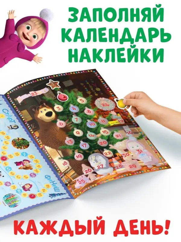 Адвент - календарь с наклейками, А4, 24 стр., Маша и Медведь