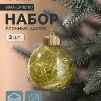 Ёлочные игрушки &laquo;Праздничное настроение&raquo;, шары новогодние, d=8 см, 3 шт., золотистый