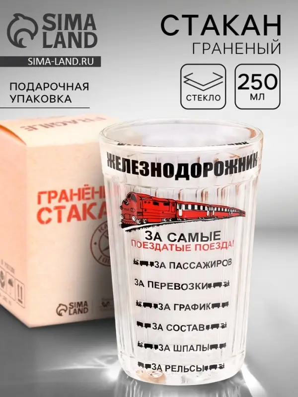 Стакан гранёный в подарочной упаковке &laquo;Железнодорожнику&raquo; 250 мл