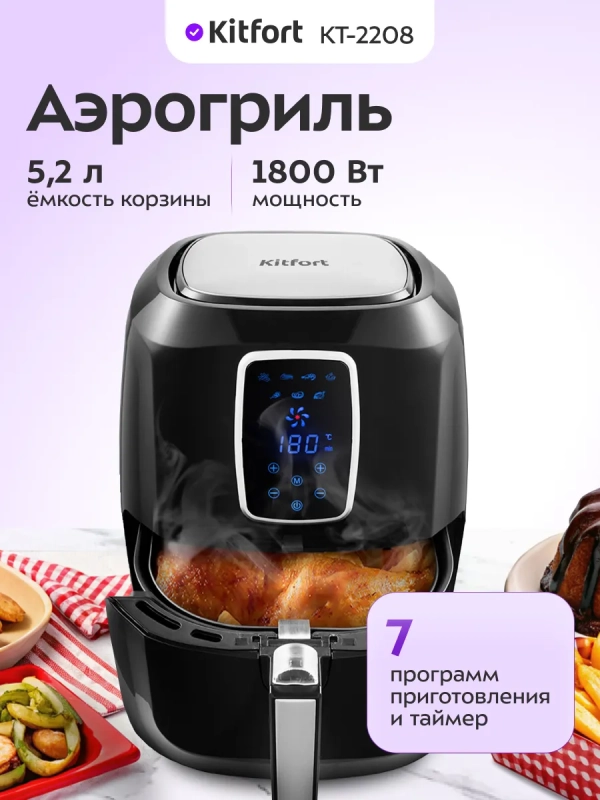 Аэрогриль электрический с поддоном КТ-2208 - 5,2 л - 1800 Вт