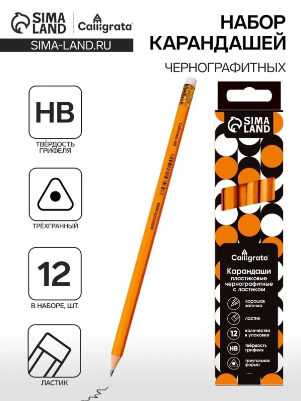 Набор карандашей чернографитных 12 штук, Calligrata Classic, с ластиком, заточенные, пластик, трехгранные, оранжевые Набор карандашей чернографитных 12 штук, Calligrata Classic, с ластиком, заточенные, пластик, трехгранные, оранжевые