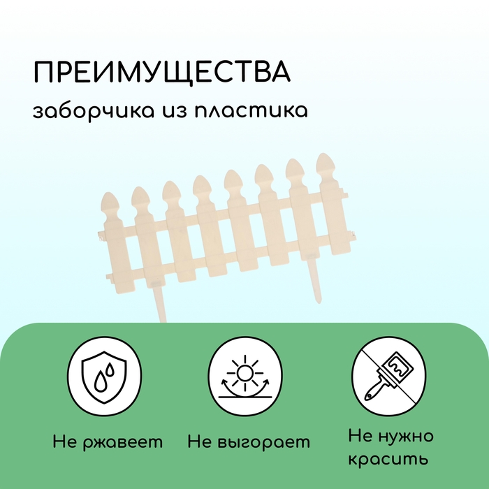 Ограждение декоративное, 30 × 200 см, 4 секции, пластик, белое, «Штакетник» Ограждение декоративное, 30 × 200 см, 4 секции, пластик, белое, «Штакетник»