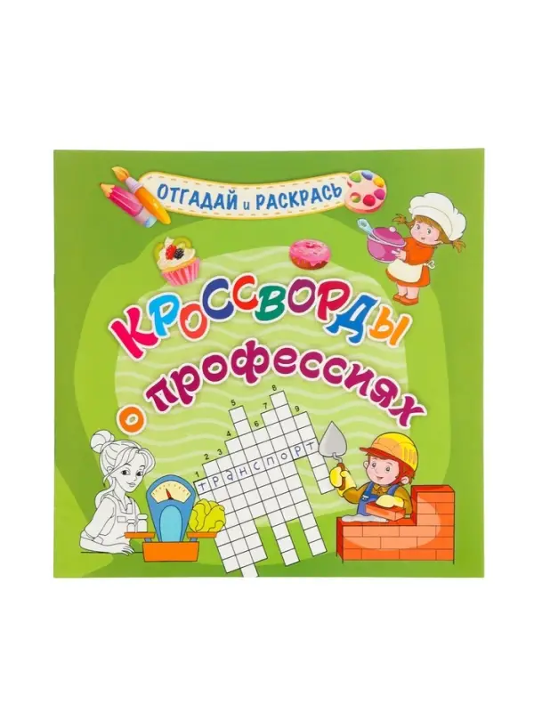 Кроссворды о профессиях