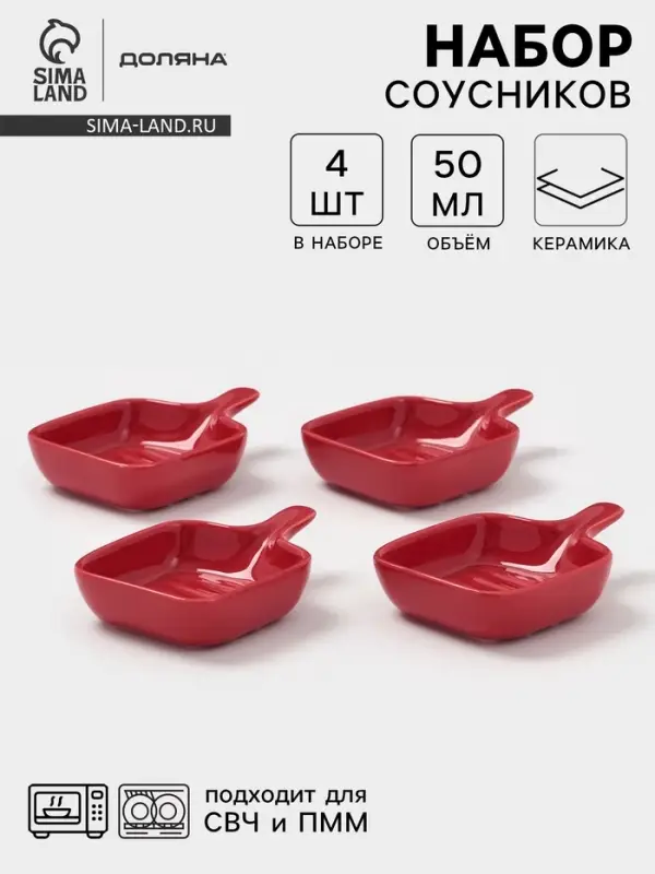 Соусники с ручкой Доляна &laquo;Сковорода&raquo;, набор 4 шт., 50 мл, керамика, красные