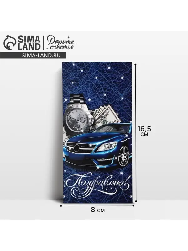 Конверт для денег &laquo;Поздравляю!&raquo;, 16.5&times;8 см