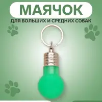 Световой маячок на ошейник, для больших и средних собак, фасовка 12 шт., пластик, металл, зелёный