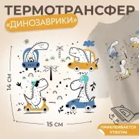 Термонаклейка «Динозаврики», 15×14 см, 4 дизайна