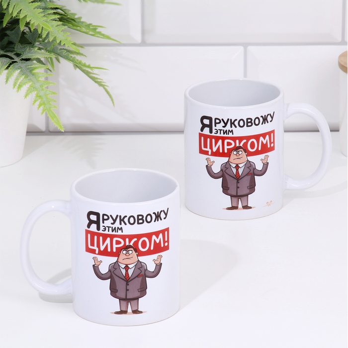 Кружка чайная керамическая Кружка чайная керамическая "Я руковожу этим цирком.Мужчина", 320 мл