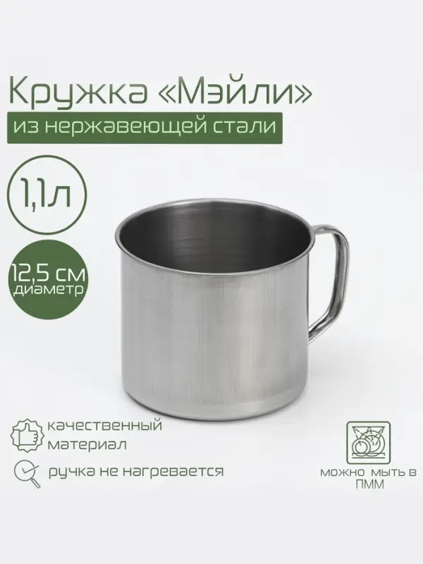Кружка Доляна &laquo;Мэйли&raquo;, 1.1 л, d=12.5 см, нержавеющая сталь, хромированная